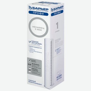 Сменный картридж для фильтра Барьер Профи Механика 5 мкм 1шт., 1 шт