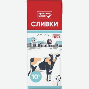 Сливки Красная Цена 10% БЗМЖ 200мл, 200 мл