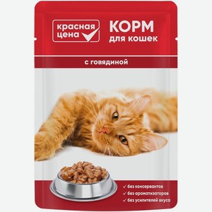 Корм влажный Красная цена с говядиной в соусе для кошек 85г, 85 г
