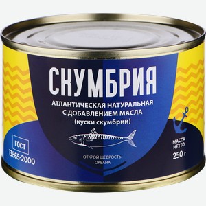 Скумбрия натуральная с добавлением масла, 250г