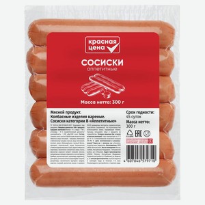 Сосиски Красная Цена Аппетитные вареные 300г, 300 г