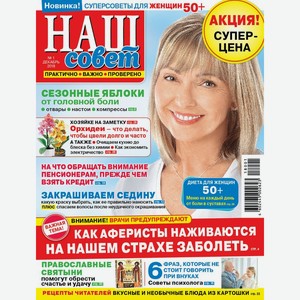Журнал Наш совет, 1 шт