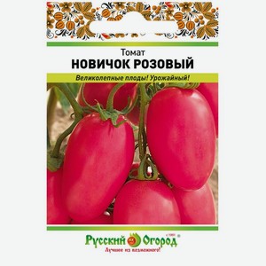 Семена Русский огород Томат Новичок розовый 0.1г, 1 шт