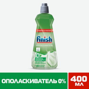 Ополаскиватель д/пмм Finish 0% 400мл