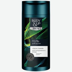 Гель для душа Body&Up Твоя стихия для мужчин 250мл, 250 мл