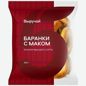 Баранки Выручай Сахарные с маком 350г, 350 г