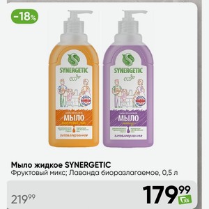 Мыло жидкое SYNERGETIC Фруктовый микс; Лаванда биоразлагаемое, 0,5 л
