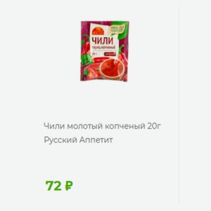 Чили молотый копченый 20г Русский Аппетит