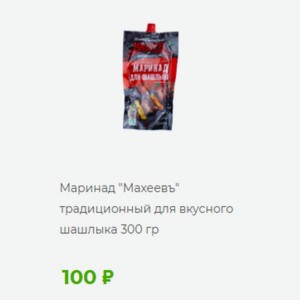 Маринад  Махеевъ  традиционный для вкусного шашлыка 300 гр