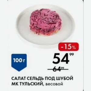 САЛАТ СЕЛЬДЬ ПОД ШУБОЙ МК ТУЛЬСКИЙ, весовой 100г