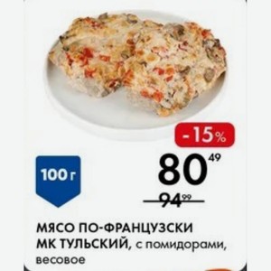МЯСО ПО-ФРАНЦУЗСКИ МК ТУЛЬСКИЙ, с помидорами, весовое 100г