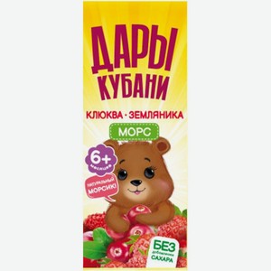 Морс Дары Кубани клюква-земляника для детей с 6 месяцев, 200мл