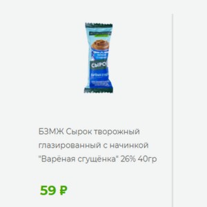 БЗМЖ Сырок творожный глазированный с начинкой II  Варёная сгущёнка  26% 40гр