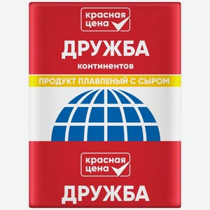 Сырный продукт Красная Цена Дружба континентов плавленый СЗЖМ 70г, 70 г