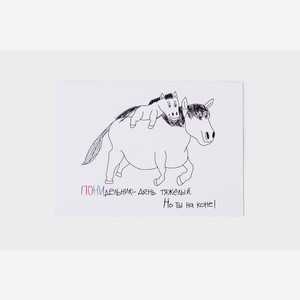 Открытка  ПОНИдельник - день тяжёлый  1 шт