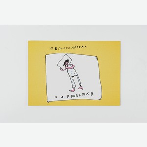 Открытка  Теплого молока и в кроватку  1 шт