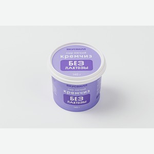 Сыр мягкий  Кремчиз  без лактозы 140 г