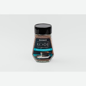 Кофе натуральный растворимый декофеинизированный, 95 г 95 г