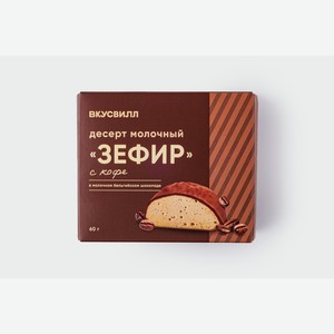 Десерт молочный  Зефир  с кофе в молочном бельгийском шоколаде 60 г