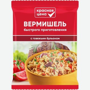 Вермишель Красная Цена быстрого приготовления с говяжьим бульоном 60г, 60 г