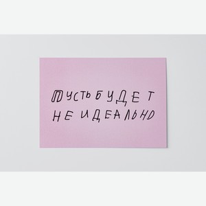 Открытка Пусть будет неидеально Размер: 10х15 см 1 шт