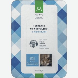 Говядина Милти по-бургундски с пшеницей замороженная 250г, 250 г