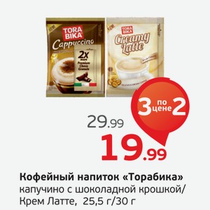 Кофейный напиток  Торабика  капучино с шоколадной крошкой/Крем Латте, 25,5 г/30 г