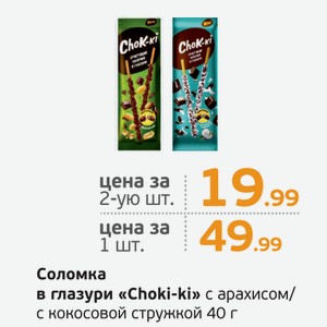Соломка в глазури  Choki-ki  с арахисом/с кокосовой стружкой, 40 г