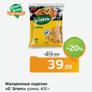 Макаронные изделия  O Green  рожки, 400 г