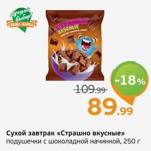 Сухой завтрак  Страшно вкусные  подушечки с шоколадной начинкой, 250 г