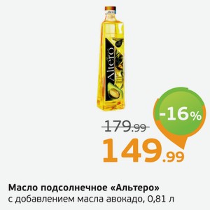 Масло подсолнечное  Альтеро  Голден, с добавлением масла авокадо, 0,81 л
