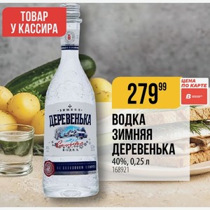 Водка Зимняя Деревенька 40%, 0,25 Л