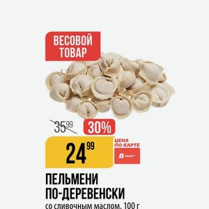 ПЕЛЬМЕНИ ПО-ДЕРЕВЕНСКИ со сливочным маслом 100 г