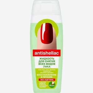 Жидкость для снятия лака Fito косметик Antishellac Восстановление и питание без ацетона 110мл, 110 мл
