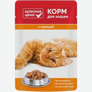Корм для кошек Красная цена с курицей в соусе 85г, 85 г
