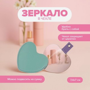 Зеркало в чехле  Любовь , With Love, в ассортименте