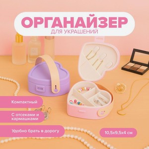 Органайзер для украшений, With Love, в ассортименте