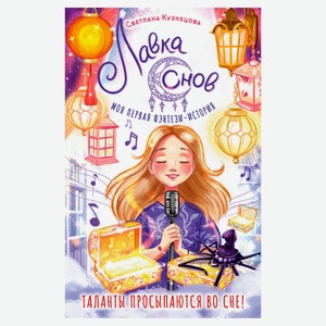 Лавка снов, Кузнецова С.Н.