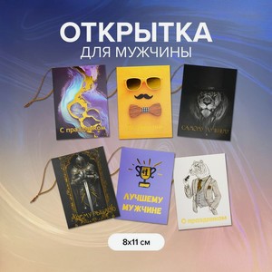 Открытка  23 февраля , Men s Direction, 8х11 см, в ассортименте