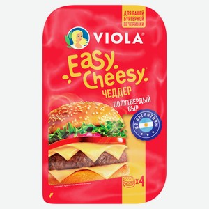 Сыр полутвердый Чеддер Viola Easy Cheesy для бургера нарезка слайсы 50% БЗМЖ, 100 г