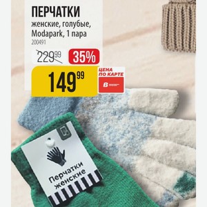 ПЕРЧАТКИ женские, голубые, Modapark, 1 пара