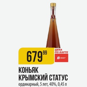 КОНЬЯК КРЫМСКИЙ СТАТУС ординарный, 5 лет, 40%, 0,45 л