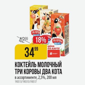 КОКТЕЙЛЬ МОЛОЧНЫЙ ТРИ КОРОВЫ ДВА КОТА в ассортименте, 2,5%, 200 мл