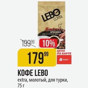 КОФЕ LEBO extra, молотый, для турки, 75 г