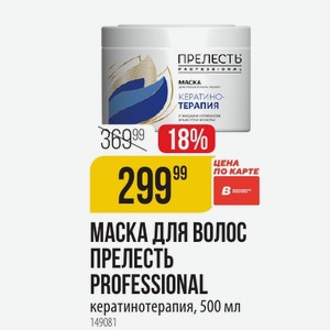 МАСКА ВОЛОС ПРЕЛЕСТЬ PROFESSIONAL кератинотерапия, 500 мл