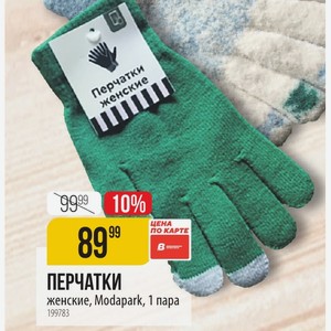 ПЕРЧАТКИ женские, Modapark, 1 пара