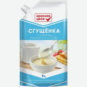 Продукт молочный Красная цена Сгущенка с сахаром 1% БЗМЖ 270г, 270 г