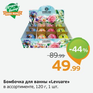 Бомбочка дл ванны  Levuare  в ассортименте, 120 г, 1 шт.