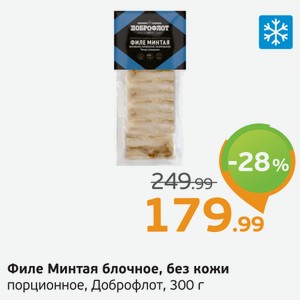 Филе Минтая блочное, без кожи, порционное, Доброфлот, 300 г