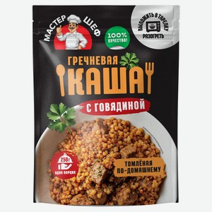 Каша гречневая «ГЛАВПРОДУКТ» Мастер шеф с говядиной томленая по-домашнему, 250 г
